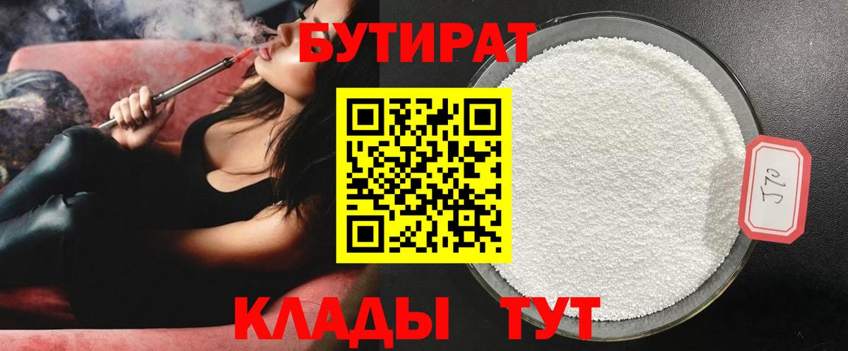 Бутират 1.4BDO Великий Устюг