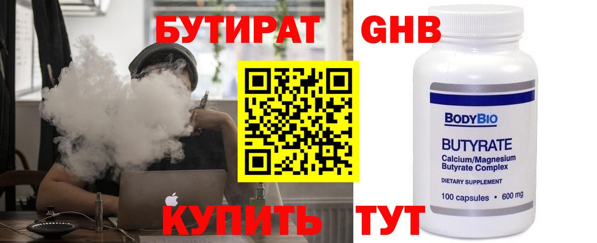 Бутират  БУТИРАТ 99%  Вход с VPN  Великий Устюг 