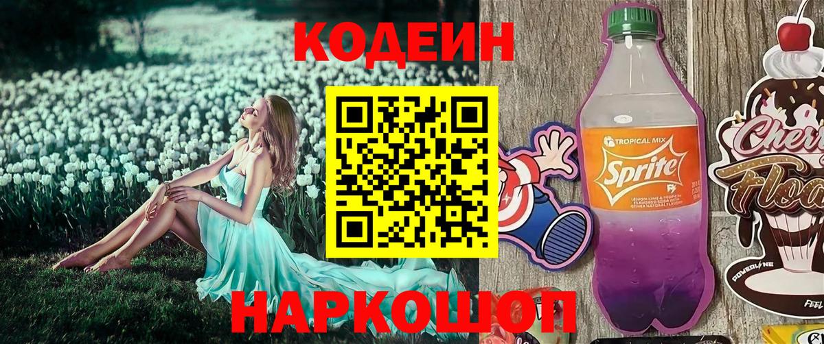 Великий Устюг  Кодеиновый сироп Lean Purple Drank  Вход с VPN  Кодеиновый сироп Lean Purple Drank 